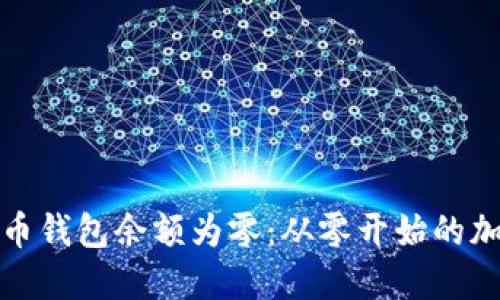 张三的比特币钱包余额为零：从零开始的加密货币之旅