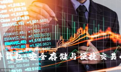 比特币硬件钱包:安全存储与便捷交易的最佳选择