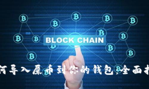 如何导入屎币到你的钱包：全面指南