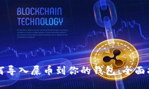 如何导入屎币到你的钱包：全面指南