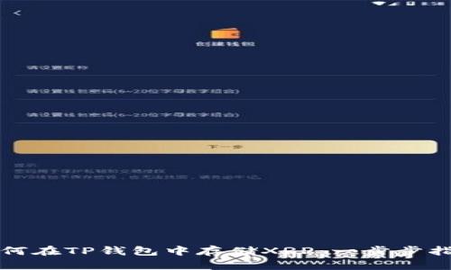 如何在TP钱包中存储XRP：一步步指南