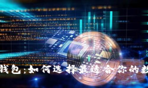 玩客币与比特币钱包:如何选择最适合你的数字货币存储方案