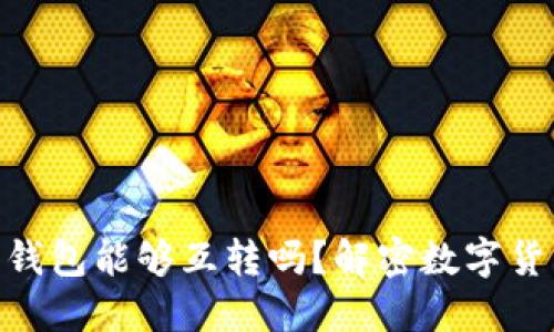 USDT钱包与K豆钱包能够互转吗？解密数字货币的跨平台转换