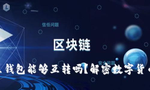 USDT钱包与K豆钱包能够互转吗？解密数字货币的跨平台转换