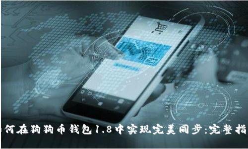 如何在狗狗币钱包1.8中实现完美同步:完整指南