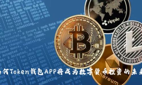 为何Token钱包APP将成为数字货币投资的未来?
