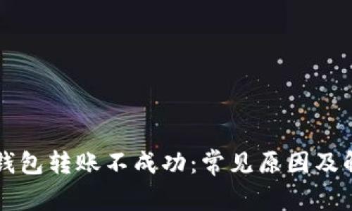 以太坊钱包转账不成功：常见原因及解决方案