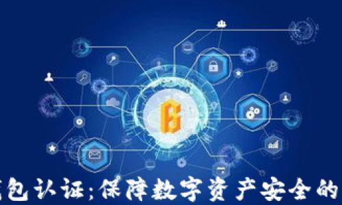 
瑞波币钱包认证：保障数字资产安全的必经之路