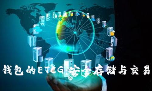 深入了解以太坊钱包的ETCG：安全存储与交易便利的完美结合