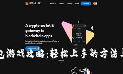 TP钱包游戏攻略：轻松上手的方法与技巧
