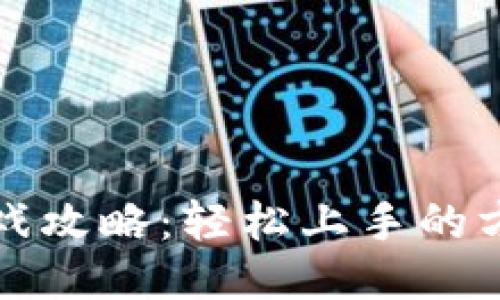 TP钱包游戏攻略：轻松上手的方法与技巧