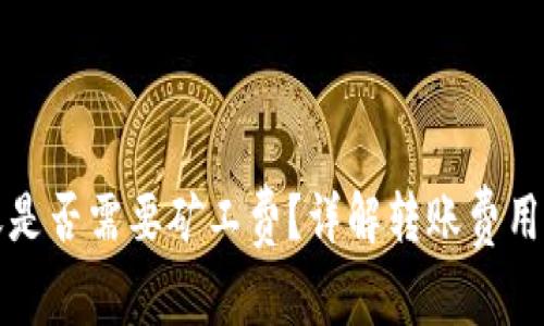 TP钱包转账是否需要矿工费?详解转账费用与处理流程