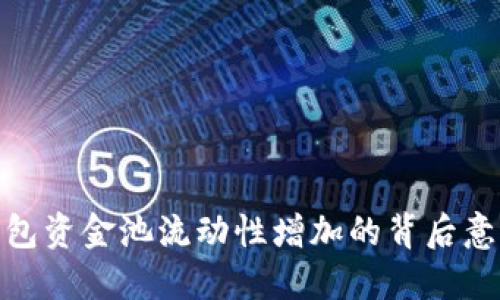 探索TP钱包资金池流动性增加的背后意义与影响
