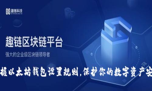 掌握以太坊钱包设置规则，保护你的数字资产安全
