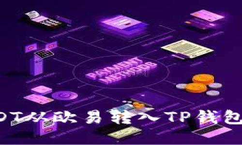 如何将USDT从欧易转入TP钱包：详细指南