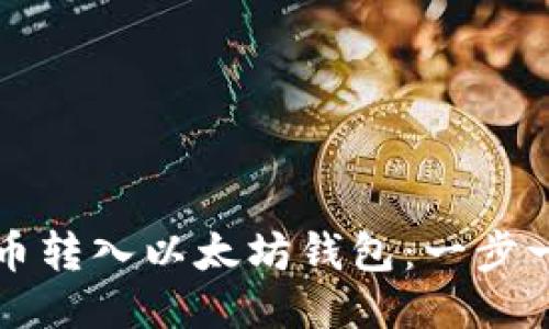 如何手动将代币转入以太坊钱包：一步一步的详细指南