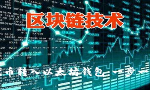 如何手动将代币转入以太坊钱包：一步一步的详细指南