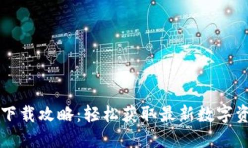 苹果TP钱包下载攻略:轻松获取最新数字资产管理工具