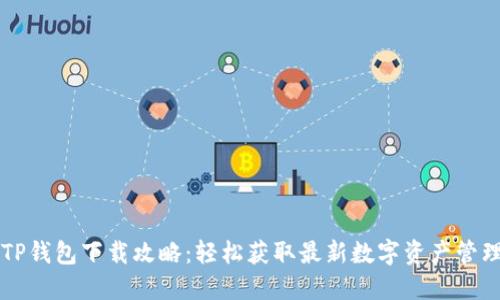 苹果TP钱包下载攻略:轻松获取最新数字资产管理工具