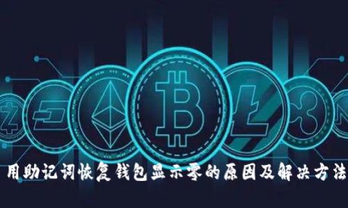 用助记词恢复钱包显示零的原因及解决方法