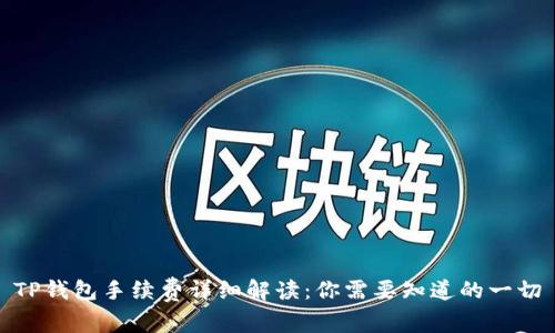 TP钱包手续费详细解读:你需要知道的一切
