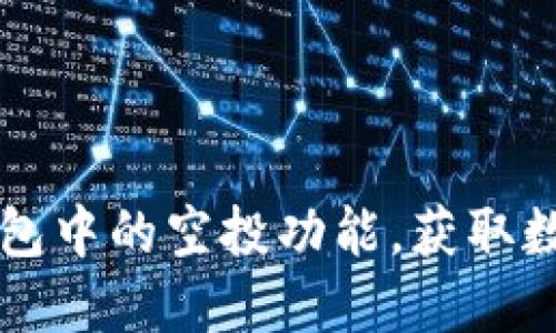 如何正确使用TP钱包中的空投功能,获取数字资产的最佳实践