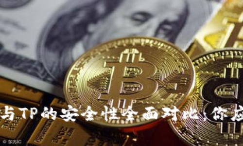 比特派钱包与TP的安全性全面对比:你应该知道的事