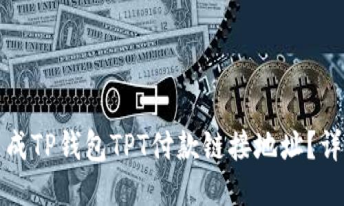 如何生成TP钱包TPT付款链接地址?详细指南