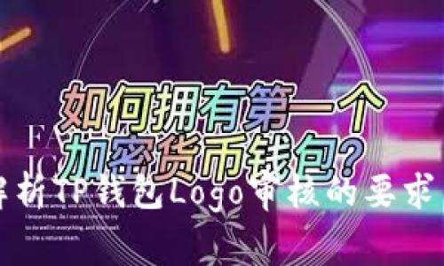深入解析TP钱包Logo审核的要求与流程