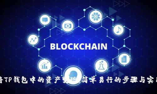 如何将TP钱包中的资产变现:简单易行的步骤与实用技巧