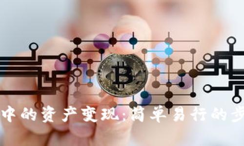 如何将TP钱包中的资产变现:简单易行的步骤与实用技巧
