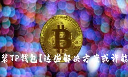 无法安装TP钱包?这些解决方案或许能帮到你