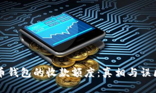 比特币钱包的收款额度:真相与误区解析