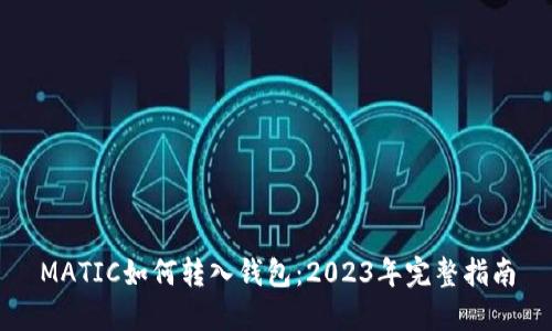 MATIC如何转入钱包:2023年完整指南