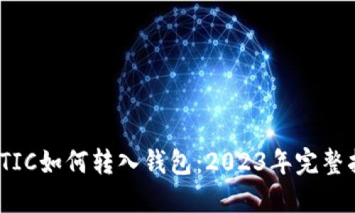 MATIC如何转入钱包:2023年完整指南