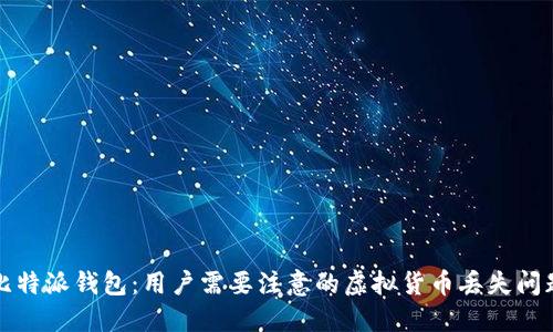 比特派钱包:用户需要注意的虚拟货币丢失问题