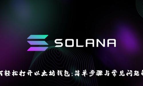 如何轻松打开以太坊钱包:简单步骤与常见问题解答
