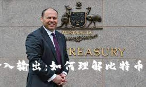 比特币钱包的输入输出:如何理解比特币交易的背后机制