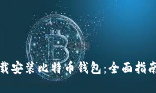 如何官方下载安装比特币钱包:全面指南与实用技巧