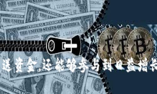IM Token 是一款支持多种区块链和数字资产的钱包，主要用于存储、管理和交易各种加密货币。它是一种非托管钱包，这意味着用户可以完全控制自己的私钥和资产。IM Token 集成了去中心化交易所（DEX）和其他 DeFi（去中心化金融）服务，使用户能够方便地进行数字资产的交易和投资。

IM Token 的几个关键特点：

1. **多链支持**：IM Token 支持 Ethereum、EOS、TRON 等多个区块链，这使得用户能够在一个应用中管理多种加密货币。

2. **用户友好的界面**：IM Token 提供直观且易于操作的用户界面，适合新手和专业用户。

3. **去中心化交易**：通过集成去中心化交易所（如 Uniswap、Kyber Network 等），用户能够在钱包内直接进行交易，避免了将资产转出到中心化交易所的麻烦。

4. **安全性**：作为非托管钱包，IM Token 让用户拥有自己的私钥，安全性相对较高。用户还可以设置指纹识别和其他安全验证措施，增加资产的安全防护。

5. **社区和支持**：IM Token 拥有活跃的社区，并提供多种语言的支持，用户能够在使用过程中获得帮助和支持。

总之，IM Token 是一款功能强大的数字资产钱包，适合希望安全管理多种加密货币的用户。通过它，用户不仅可以方便地存储和发送资金，还能够参与到日益增长的 DeFi 生态系统中。