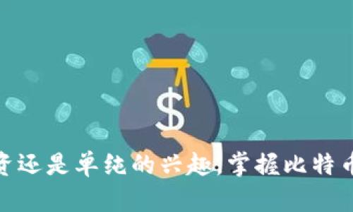   比特币钱包存钱攻略：一步步教你轻松存入比特币 / 
 guanjianci 比特币钱包, 存钱, 数字货币, 加密钱包 /guanjianci 

什么是比特币钱包？
在数字货币的世界里，比特币钱包就像是你的银行账户。它不仅用于存储和管理比特币，还可以用来接收和发送比特币。不同于传统银行存款，比特币钱包存储的是一组公钥和私钥，公钥就像你的账号，任何人发送比特币都需要这个地址。而私钥则是你控制这些比特币的钥匙，失去私钥就意味着丢失了你的比特币，因此保护好私钥至关重要。

为什么选择比特币钱包存钱？
“一日之计在于晨”，选择合适的存储方式对于投资比特币来说至关重要。比特币钱包为用户提供了安全管理资产的解决方案。随着比特币在市场上的价值波动，很多投资者希望通过钱包来实现资金的长期存储，并避免暴跌带来的损失。无论是对比特币的热爱，还是投资的需求，选择比特币钱包存钱都成为了越来越多人的选择。

如何选择合适的比特币钱包？
市面上有很多种类的比特币钱包，包括热钱包（在线钱包）和冷钱包（离线钱包）。热钱包方便用户随时随地进行交易，但相应的安全性较低。而冷钱包虽然使用不那么方便，但却提供了更高的安全性。根据自己的需求决定钱包的类型，无疑是存钱的第一步。

存入比特币的步骤
接下来，我们来详细聊聊如何将钱存入比特币钱包。首先，确保你已经选择并下载了一个比特币钱包。以下是存入比特币的具体步骤：

h41. 创建比特币钱包/h4
下载钱包软件后，根据提示创建一个新的钱包。在这一步，系统会要求你设置一个强壮的密码，确保对钱包进行保护。记得备份你的种子短语，这个短语是以防万一时恢复钱包的唯一凭证。

h42. 获取你的比特币地址/h4
创建成功后，你会得到一个“收款地址”或“比特币地址”。这个地址是一个由字母和数字组成的字符串。其他人可以通过这个地址向你发送比特币。记得保密，但又不能忘记啊。

h43. 从交易所或其他钱包转账/h4
如果你打算从交易所或其他钱包转入比特币，你只需在相关平台选择“提现”或“转账”功能，并输入你的比特币地址。确认信息无误后，完成转账即可。务必在转账前仔细核对地址，因为比特币交易是不可逆的，一旦转错地址，资金就无法找回。

h44. 等待交易确认/h4
在比特币区块链上完成交易通常需要一定时间，但通常在10至30分钟内可以确认。如果你使用的是网络交易平台，它可能会提供更为便捷的操作体验。

保护你的比特币钱包
“小心驶得万年船”，虽然比特币钱包方便，但也伴随着风险，因此要保护好自己的资产至关重要。以下是一些关于保护钱包的建议：

ul
  li定期备份钱包：确保定期备份你的钱包数据。/li
  li使用强密码：设置复杂密码并定期更换。/li
  li启用双重认证：如果钱包支持双重认证功能，务必启用。/li
  li保持软件更新：定期检查并更新钱包软件，以确保其安全性。/li
/ul

总结
掌握比特币钱包的使用方法并不是一朝一夕之功，但只要坚持学习并不断实践，存钱过程将会变得得心应手。记住“勤能补拙”，在数字货币的海洋中，你终将找到属于你的那片蓝天。无论是为了投资还是单纯的兴趣，掌握比特币钱包存钱的方法都能够帮助你更有效地管理你的数字资产。在这个充满机会和挑战的时代，让我们行动起来，从今天开始，把我们的财富放在比特币钱包中，期待未来的大学问和成功的投资之路。