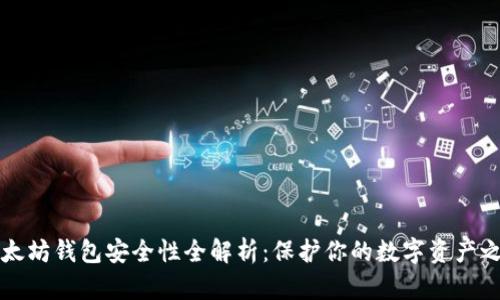 以太坊钱包安全性全解析:保护你的数字资产之路