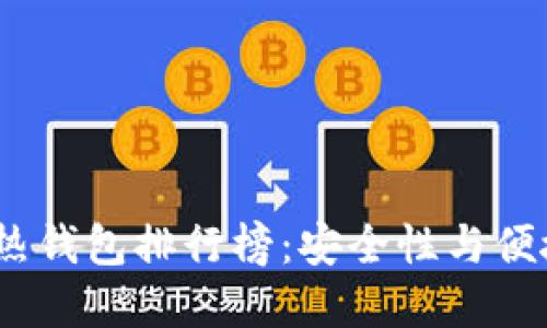 2023年比特币热钱包排行榜:安全性与便捷性的终极选择