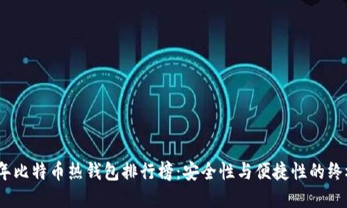 2023年比特币热钱包排行榜:安全性与便捷性的终极选择