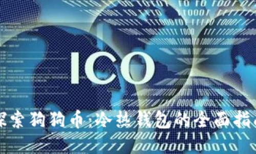 探索狗狗币:冷热钱包的全面指南