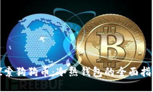 探索狗狗币:冷热钱包的全面指南