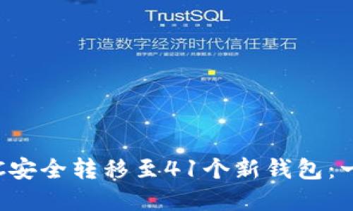 如何将LTC安全转移至41个新钱包:一步步详解
