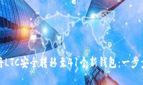 如何将LTC安全转移至41个新钱包:一步步详解