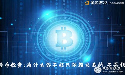 比特币投资:为什么你不能只依赖交易所,不买钱包?