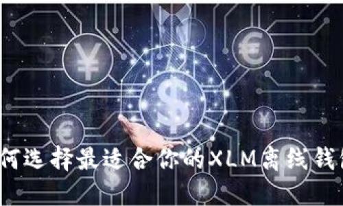 如何选择最适合你的XLM离线钱包?